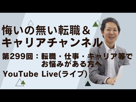 30代、40代でキャリアや轉職に惱んでいる方へ・・・仕事とは?【轉職・仕事・キャリアの惱み相談】YouTubeライブ第299回