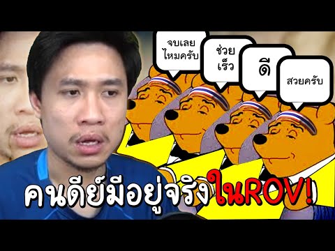 ROV เมื่อเราเจอทีมที่มีแต่"คนดีย์ดีย์"จนมันไม่เหมือนเกมเดิมที่เคยเล่น🐒