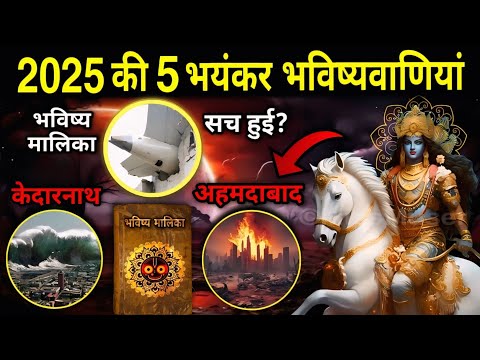 भविष्य मालिका - 2025 में सच हो गई ये 5 भयंकर भविष्यवाणियां!😰देखो | Bhavishya Malika 2025 predictions