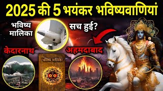 भविष्य मालिका - 2025 में सच हो गई ये 5 भयंकर भविष्यवाणियां!😰देखो | Bhavishya Malika 2025 predictions
