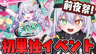 【前夜祭】初単独イベントがいよいよ明日！とってもドキドキしてます…【 #vtuber / G.I.N 】