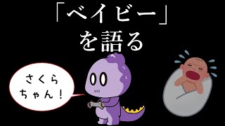 【雑談】ベビーを語る【これがコモラ】