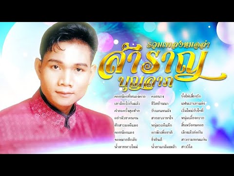 รวมเพลงหมอลำ สำราญ บุญลาภ ม่วนเพราะต่อเนื่อง