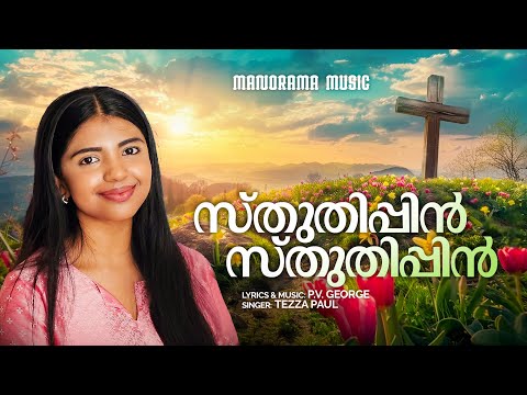 Sthuthippin Sthuthippin | Tezza Paul | P V George| Malayalam Christian Devotional Songs