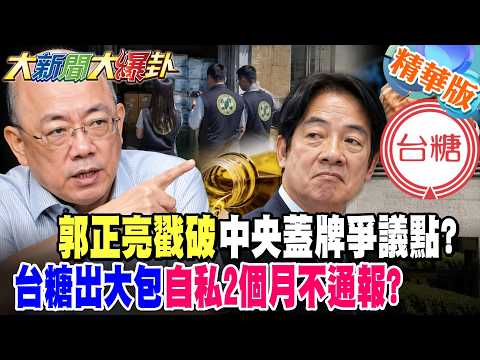 郭正亮戳破中央蓋牌爭議點?台糖出大包自私2個月不通報?【#大新聞大爆卦】精華版3  @大新聞大爆卦HotNewsTalk
