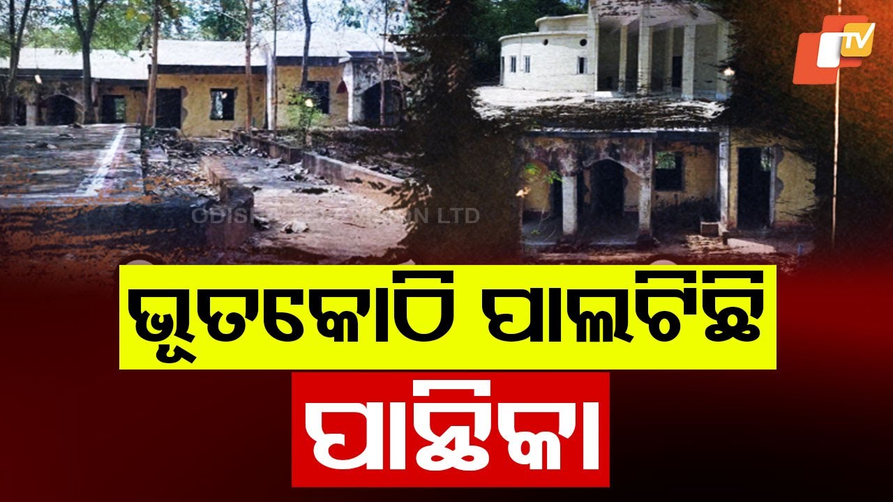 ଜରାଜୀର୍ଣ୍ଣ ଅବସ୍ଥାରେ ପାନ୍ଥିକା