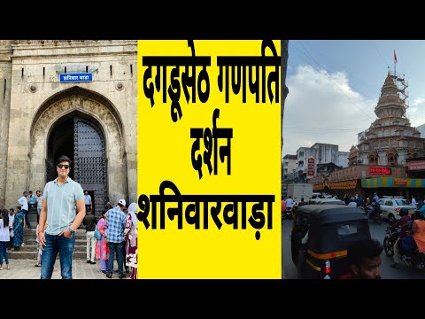 Bajirao ka shaniwarwada और Dagdu seth ganpati ji darsha pune |दगड़ू सेठ गणपति 🙏 बाजीराव का शनिवारवाड़ा