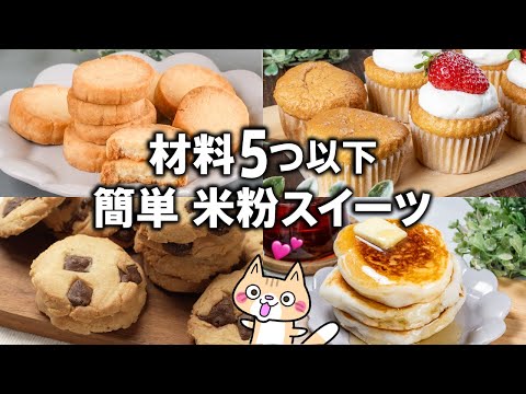 【糖質・脂質ひかえめ❣️】簡単 米粉スイーツの作り方 #グルテンフリー #米粉スイーツ #米粉レシピ