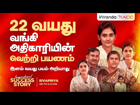22 வயது வங்கி அதிகாரியின் வெற்றி பயணம்✨ TIRUNELVELI BRANCH 💥 CLEARED IN 1ST ATTEMPT - SBI PO & CLERK