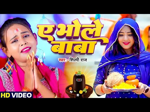 #Shilpi Raj का पहला सावन स्पेशल गाना | ए भोले बाबा | Ye Bhole Baba | New #Bolbam Song 2025