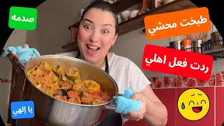 ردت فعل عائلتي على المحشي المصري ( صدمه)