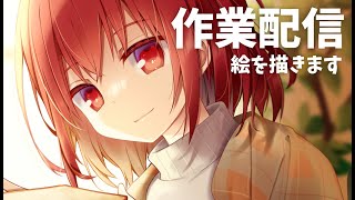 【作業配信】スケブ絵すすめる【お絵描き】
