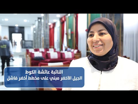 الكوط ..الجيل الأخضر مبني على مخطط أخضر فاشل.