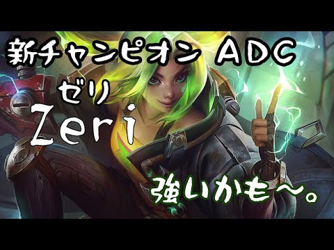 【LoL】新チャンピオン　ゼリでいきなりペンタッ【ADC】