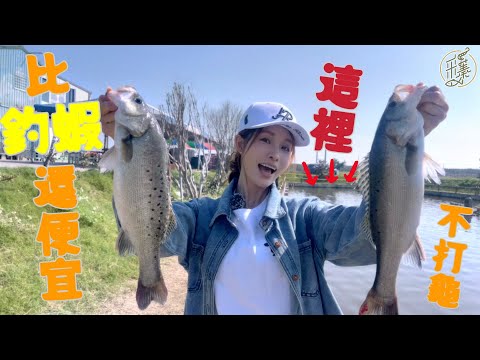 【釣魚日記】池小魚多難度低!!   這開池你們肯定盤老闆......冬天唯一取暖好所在..…Taiwan girl fishingエビ釣り어업｜采蓁 Patti