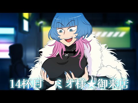 アニメ『えぶりでいホスト』１４杯目「ミオ様★御来店」