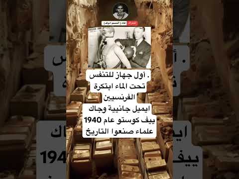 أول جهاز للتنفس تحتالماء ابتكرة الفرنسيينايميل جانيية وجاك ييفكوستو عام 1940علماء صنعوا التاريخ