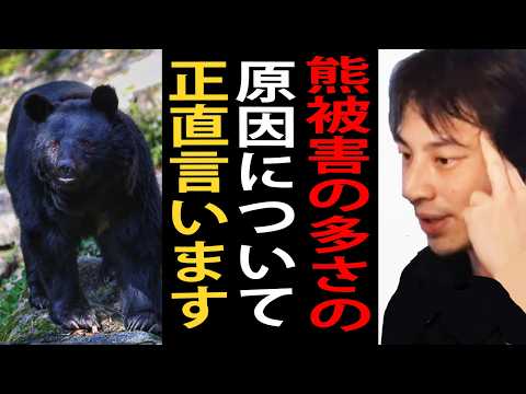 最近の熊被害の多さの原因について正直言います…●●はマジでよくないと思うんですよね【ひろゆき切り抜き】