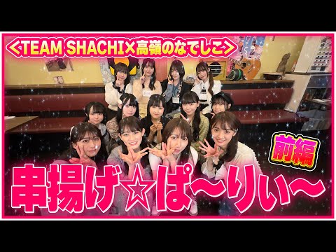 ShachiNeko (Collaboration with Team Shachi) Become Friends with Team Shachi After Eating Kushiage (Deep Fried Skewers)