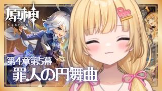 【#原神 】第4章5幕！フォンテーヌ編そろそろ終わる？？シグウィンが可愛すぎる！！【いもいぽて】#新人VTuber #Vtuber #初見
