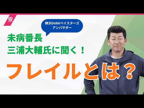 未病番長・三浦大輔氏に聞く!「フレイルとは?」