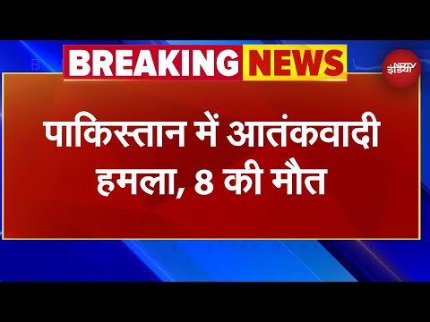 Pakistan Terror Attack: पाकिस्तान में बड़ा आतंकी हमला, कुर्रम में बरसाई गोलियां, 8 की मौत | BREAKING