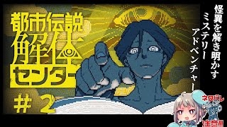#2【ミステリーADV】推理最強Vが遊ぶ都市伝説解体センター👻ネタバレ注意！