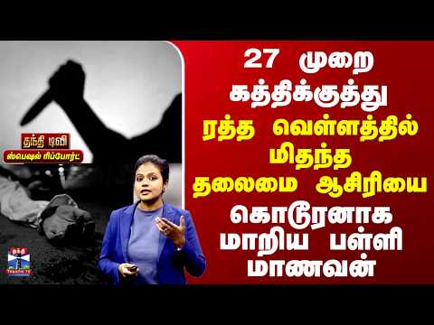 Telangana | Death | 27 முறை கத்திக்குத்து.. ரத்த வெள்ளத்தில் மிதந்த தலைமை ஆசிரியை