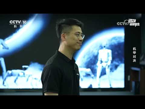 《透视新科技》 20250628 机甲对决 | CCTV科教