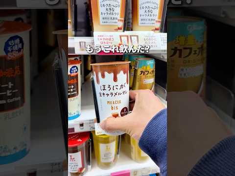 MERCER bis監修の生キャラメルドリンク発売！ #コンビニ