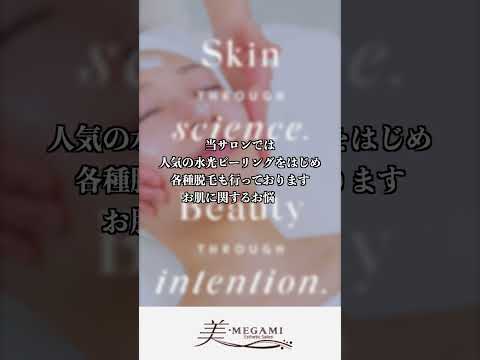【脱毛・フェイシャル】 水光ピーリングとは?Part4 #shorts #ビューティ #ビューティーアピール #水光ピール #スキンケア #フェイシャル #かわいい #美肌 #vio脱毛