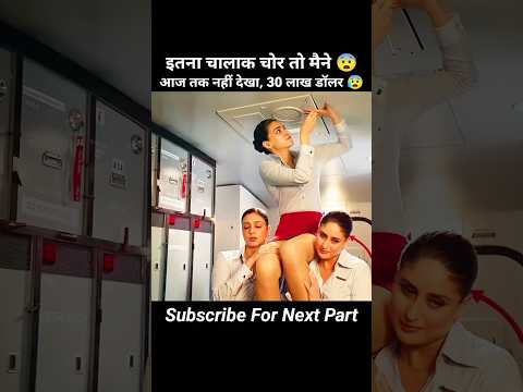 इतना चालाक चोर तो हमने आज तक ना देखा 😨 30 लाख डॉलर्स! 😰 #shortvideo #movie
