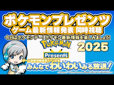 ポケモン最新情報発表！ポケモンプレゼンツ 2025.2.27をみんなで実況してわいわい盛り上がる放送です！【ユニ】 ※ライブミラーではなく同時視聴放送です