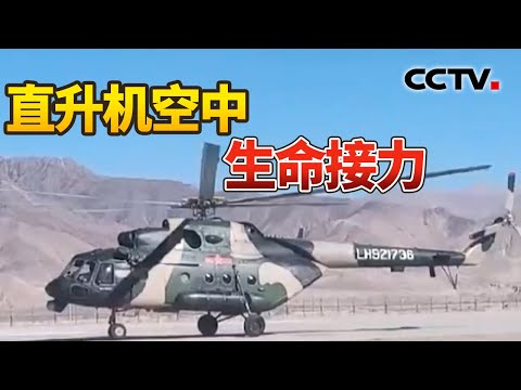 西藏军区直升机空中生命接力 紧急转运重伤员 | CCTV中文《新闻直播间》