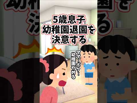 幼稚園を自主退園した5歳の息子と家族の成長を描く感動エピソード サムネイル