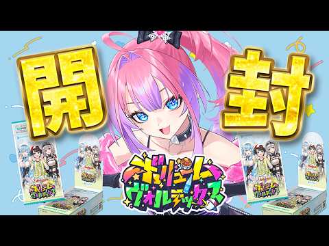 【 カメラ 】本日発売！ボリュームボルテックス ホロカ初開封！サイン当たるかな！？【#綺々羅々ヴィヴィ #hololive  #FLOWGLOW  】