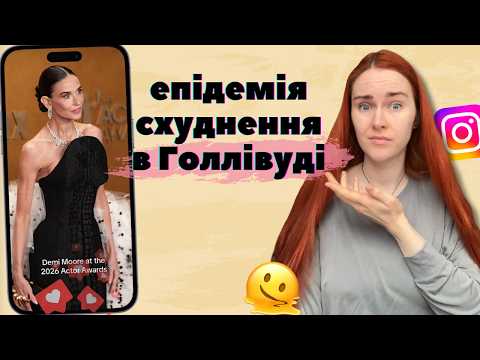 Нездорове схуднення знову в моді: від зірок Голлівуду до інтернет-пропаганди