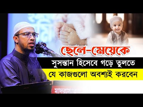 ছেলে-মেয়েকে সুসন্তান হিসেবে গড়ে তুলতে যে কাজগুলো অবশ্যই করবেন