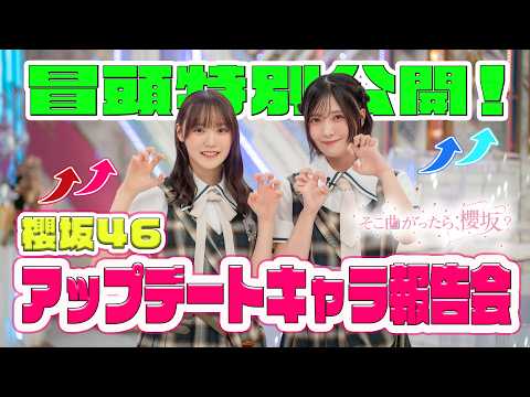 【#的野美青 の新キャラ】そこ曲がったら、櫻坂? 櫻坂46アップデートキャラ報告会 冒頭特別公開
