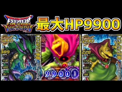 【DQMBV】モンバト史上最大のHP！魔王2匹を組み合わせてHP9900の最強チームを作ってみた！！