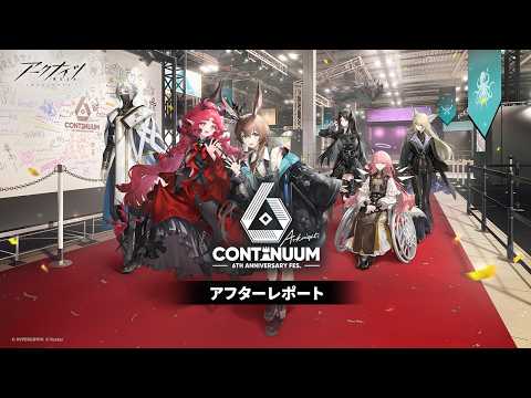 アークナイツ 6th Anniversary Fes.「Continuum」 アフターレポート