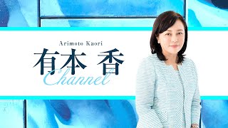 ［チラ見せ］【ゲスト:島田洋一】【第190回】有本 香Channel生放送