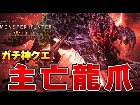 今１番やるべき！限定神イベクエがガチでウマすぎるぞ！！！『モンスターハンターワイルズ』【モンハンワイルズ】