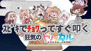 スピキでチョワってすぐ叩く～狂気のトリッカル【東方×トリッカル×音MAD/YTPMV】