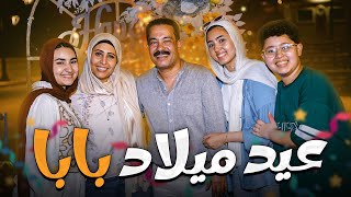 عملنا عيد ميلاد واحتفلنا ب بابا ❤️🎂🥳