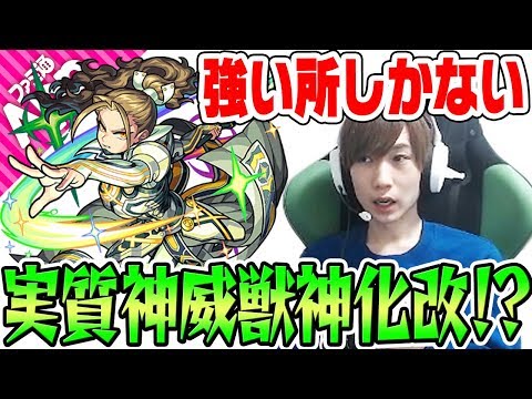 【モンスト】凄まじいインフレ感。実質神威獣神化改!?【神威α】