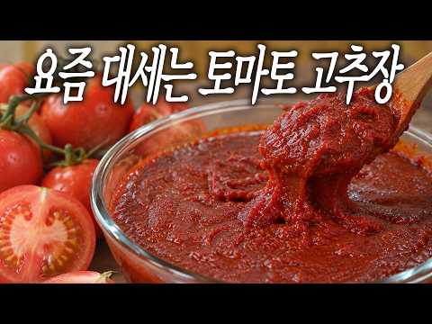 엿기름X 설탕X 초간단 토마토고추장