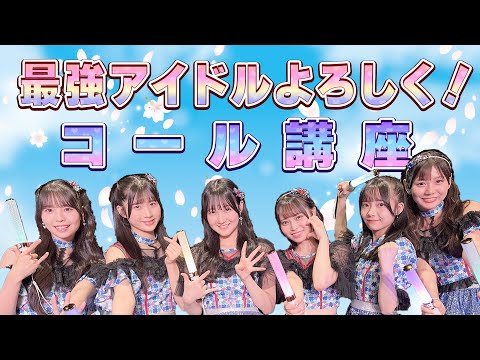 「最強アイドルよろしく！」/ HKT48[公式]