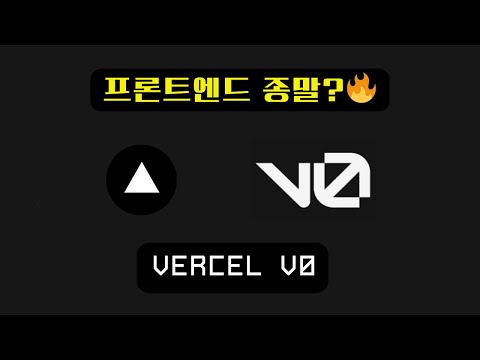 🔥 프론트엔드 개발의 종말? Vercel V0. 🧨