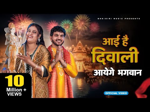 Aai Hai Diwali - Bhajan | Official Video | Anil Rawat | Farmani Naaz | Bhajan Song | Bhaigiri Music